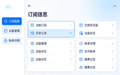 用户账户管理后台界面示意图，显示订阅信息、设备管理和账单详情